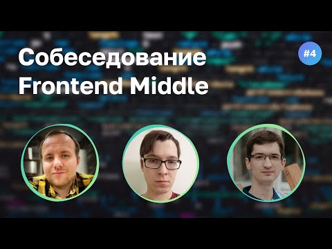 #4 Настоящий мидл? Собеседование на Frontend Middle разработчика