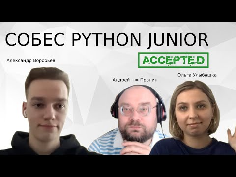 Python собеседование Александр Воробьёв