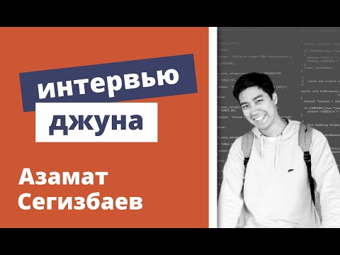 Техническое интервью Java Developer - Азамат Сегизбаев