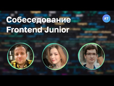 #7 Первое собеседование Junior Frontend разработчицы