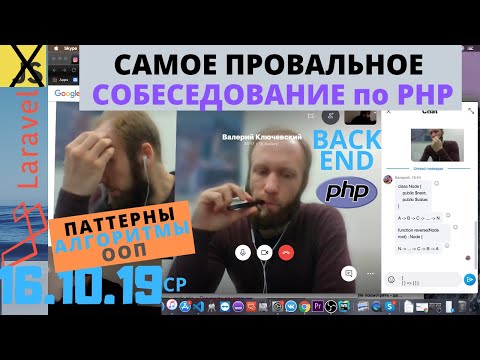 Собеседование по PHP. Самое провальное. Backend. Laravel. Структуры данных. Списки. ООП. [16.10.19]