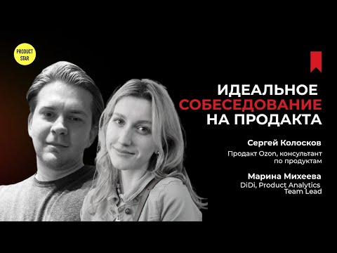 Идеальное собеседование в прямом эфире. Спикеры — Сергей Колосков, Марина Михеева