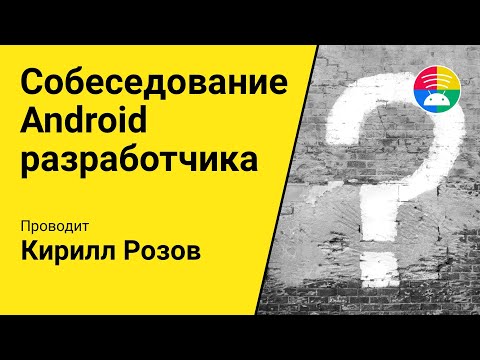 Собеседование на Android разработчика для dev.to