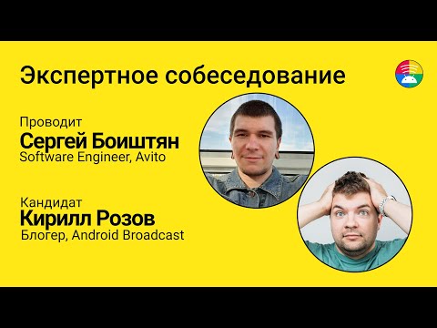 Экспертное Android-собеседование. Боиштян собеседует Розова