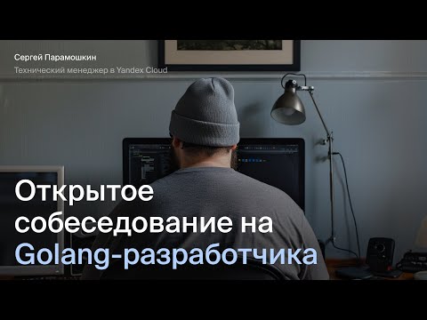 Открытое собеседование на Go-разработчика | Тренировочные интервью