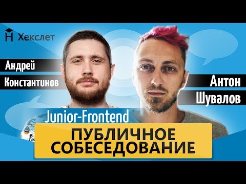 Публичное собеседование на английском языке: junior-frontend [Хекслет]