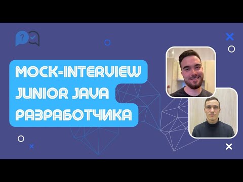 Техническое собеседование Junior Java разработчика