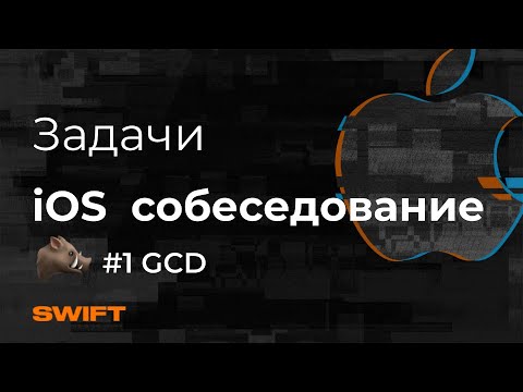 GCD - Каверзные вопросы и задачи на iOS-Собеседование - Mad Brains Техно