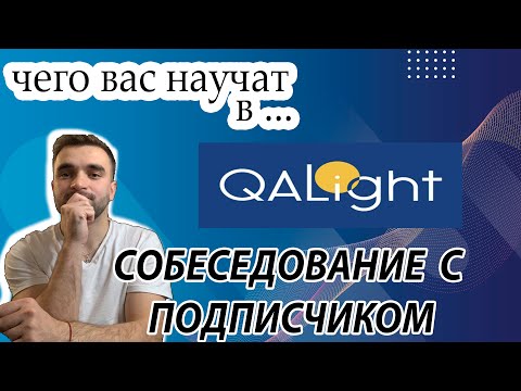 Рубрика: Собеседование с подписчиком / чего научили в школе qa light / Собеседование на JUNIOR QA