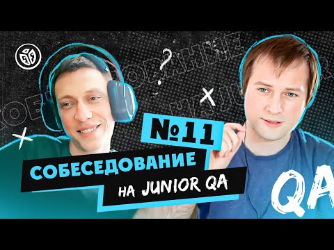 Собеседование на тестировщика ПО (Junior QA) №11