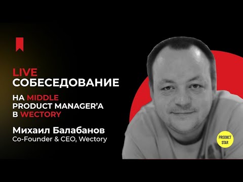 Live-собеседование на продакт-менеджера. Нанимающий специалист - Михаил Балабанов