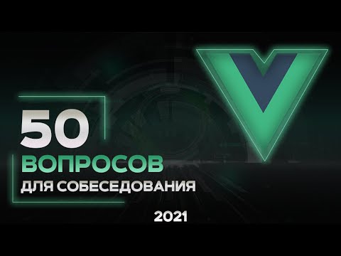 50 вопросов на Vue JS собеседование