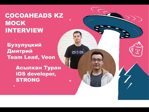 Публичное собеседование: iOS-разработчик / CocoaHeads Kazakhstan