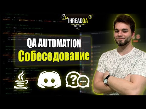 Собеседование на должность Middle QA Automation