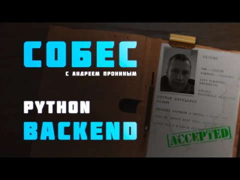 Собеседование Python developer Сторожук Сергей