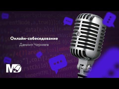 Реальное собеседование Android уровня Middle. Даниил Черняев / Мобильный разработчик