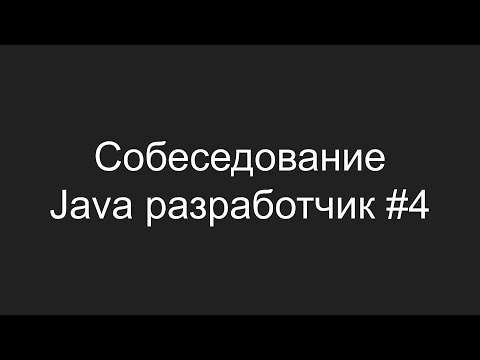 Тестовое собеседование Java разработчика #4 - Андраник Михаилян