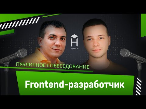 Frontend-разработчик: публичное собеседование [Хекслет]