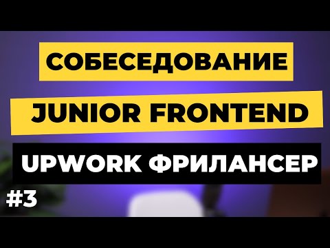 Frontend Собеседование на Junior разработчика. Фрилансер, студент, 20 лет