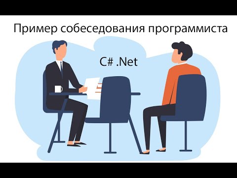 Пример типичного собеседования программиста .Net c#