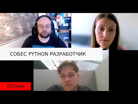 Собеседование python разработчик.Юлиян