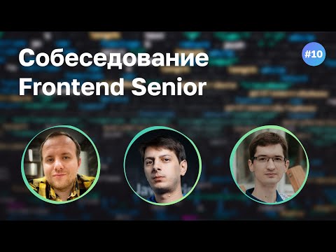 #10 Собеседование Frontend Senior разработчика из GitLab