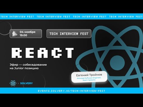 Tech Interview Fest | Пробное собеседование React Junior | Solvery+React_js | Евгений Тройнов, Epam