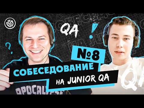 Собеседование на тестировщика ПО (Junior QA) №8