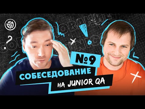 Собеседование на тестировщика ПО (Junior QA) №9