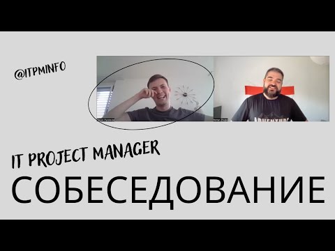 Собеседование на IT Project Manager (Денис Лукоянов)