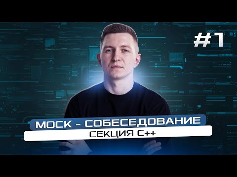 Mock - собеседование программиста: секция С++