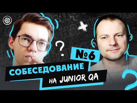 Собеседование на тестировщика ПО (Junior QA) №6