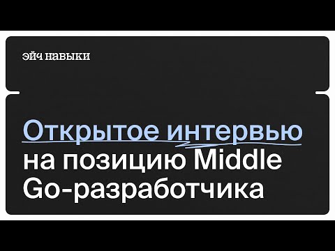 Открытое тестовое интервью на Go разработчика | Эйч Навыки