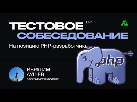 Тестовое собеседование на позицию PHP-разработчика