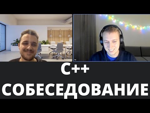 Собеседование Middle C++