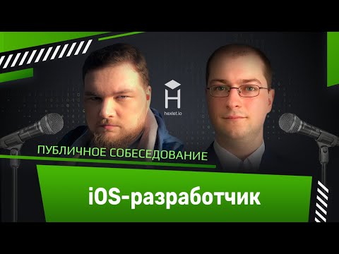 Публичное собеседование: middle iOS-разработчик [Хекслет + Podlodka iOS Crew]