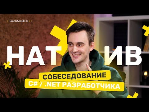 Как пройти СОБЕСЕДОВАНИЕ на C# & .Net РАЗРАБОТЧИКА?